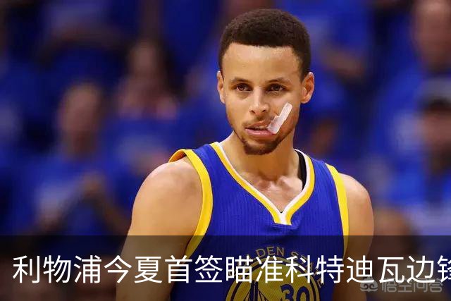 利物浦今夏首签瞄准科特迪瓦边锋 世界杯完爆枪手铁卫！