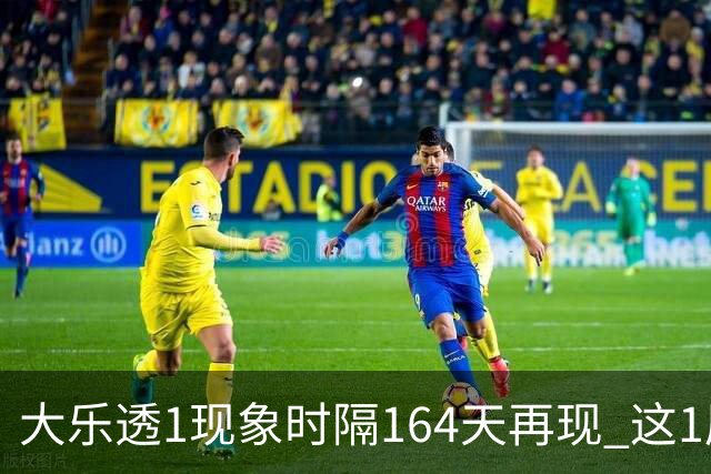 大乐透1现象时隔164天再现 这1尾太热下期必选?